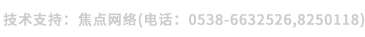 技術支持:焦點網絡(電話:
15288928236) 技術支持:焦點網絡(電話:15288928236)